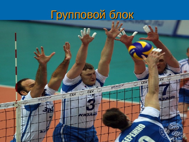 Групповой блок 