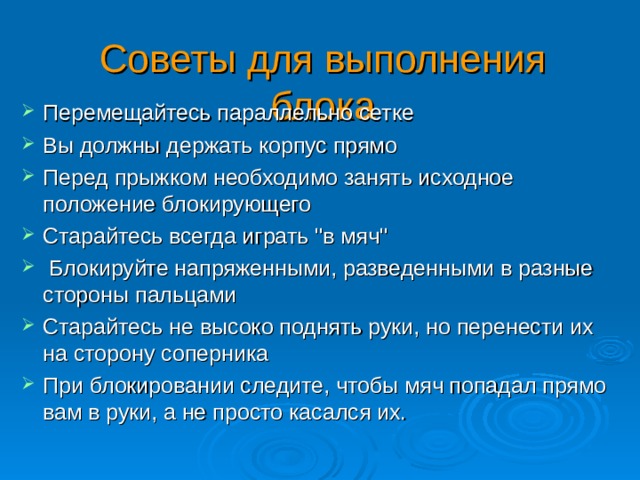 Советы для выполнения блока Перемещайтесь параллельно сетке Вы должны держать корпус прямо Перед прыжком необходимо занять исходное положение блокирующего Старайтесь всегда играть 