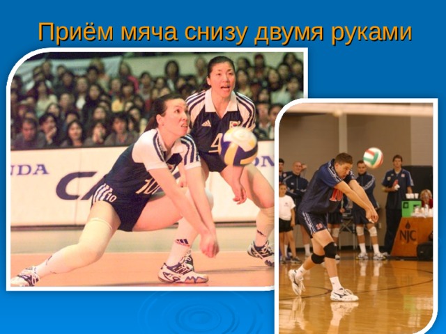 Приём мяча снизу двумя руками 