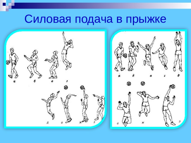 Силовая подача в прыжке 
