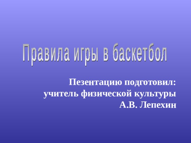 Пезентацию подготовил: учитель физической культуры А.В. Лепехин 