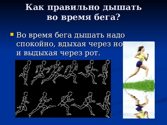 Как правильно дышать во время бега?   Во время бега дышать надо спокойно, вдыхая через нос и выдыхая через рот. 