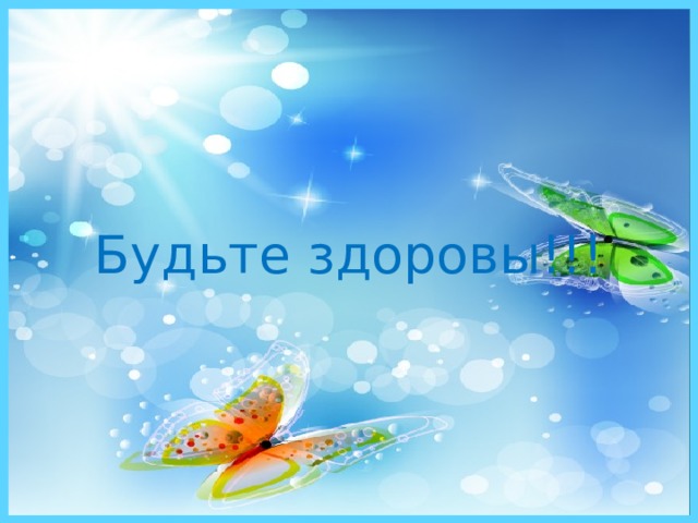 Будьте здоровы!!! 