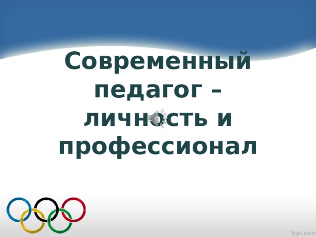  Современный педагог – личность и профессионал 