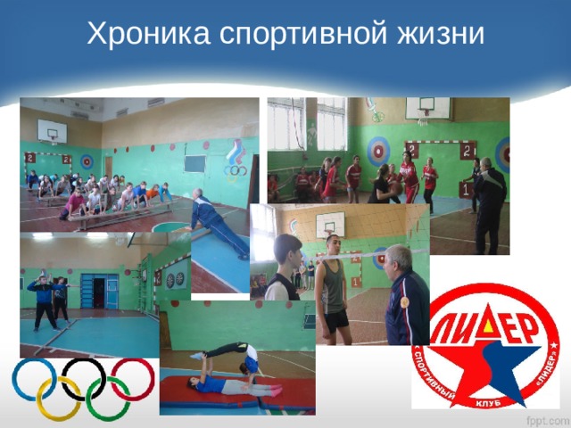 Хроника спортивной жизни   