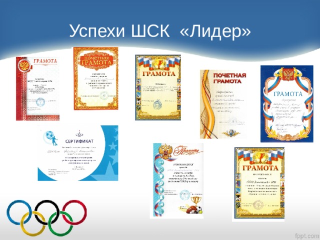 Успехи ШСК «Лидер» 