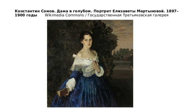 Константин Сомов. Дама в голубом. Портрет Елизаветы Мартыновой. 1897–1900 годы Wikimedia Commons / Государственная Третьяковская галерея