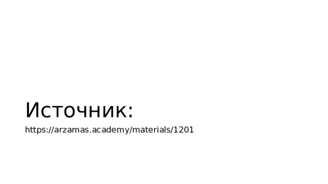 Источник: https://arzamas.academy/materials/1201