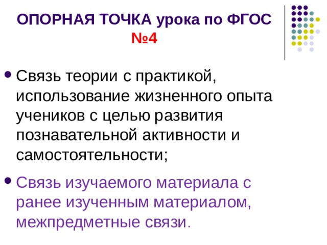 ОПОРНАЯ ТОЧКА урока по ФГОС №4 Связь теории с практикой, использование жизненного опыта учеников с целью развития познавательной активности и самостоятельности; Связь изучаемого материала с ранее изученным материалом, межпредметные связи . 