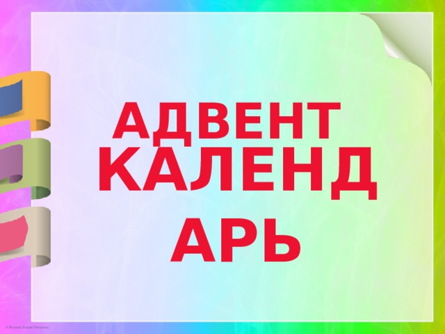 АДВЕНТ КАЛЕНДАРЬ 