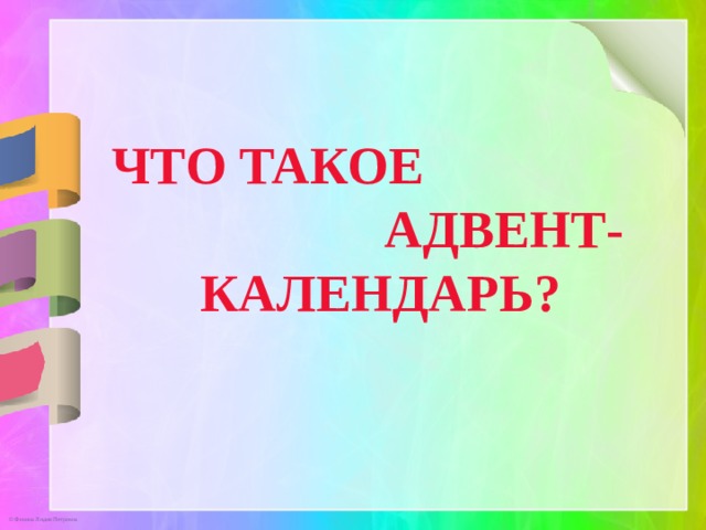 ЧТО ТАКОЕ  АДВЕНТ-КАЛЕНДАРЬ? 