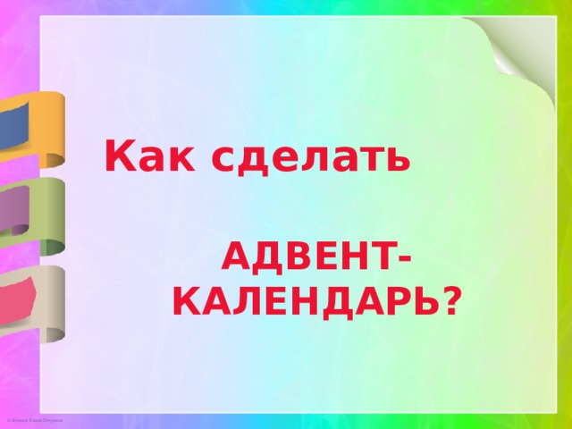 Как сделать  АДВЕНТ-КАЛЕНДАРЬ? 