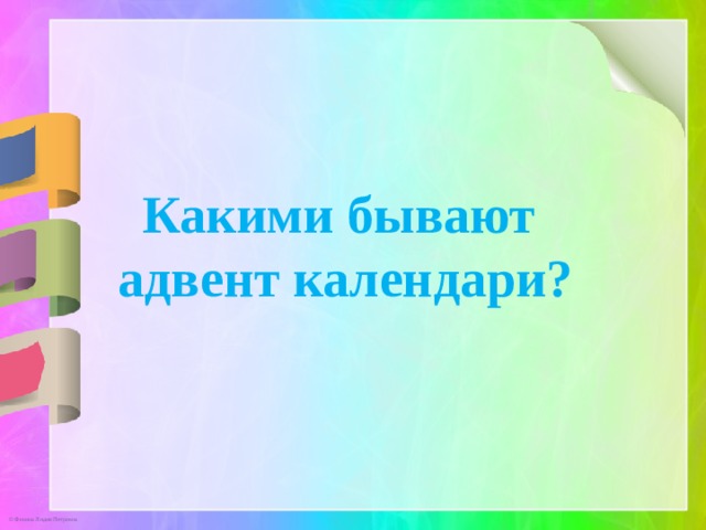Какими бывают адвент календари? 