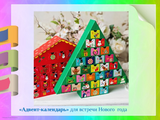 «Адвент-календарь» для встречи Нового года 