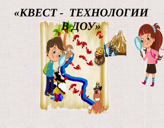 «КВЕСТ - ТЕХНОЛОГИИ В ДОУ» 