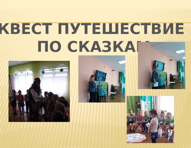 КВЕСТ ПУТЕШЕСТВИЕ ПО СКАЗКАМ 