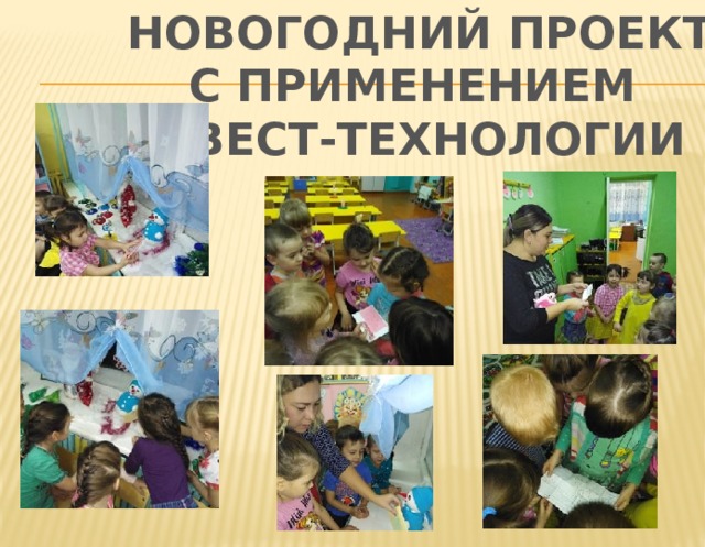 НОВОГОДНИЙ ПРОЕКТ С ПРИМЕНЕНИЕМ КВЕСТ-ТЕХНОЛОГИИ 