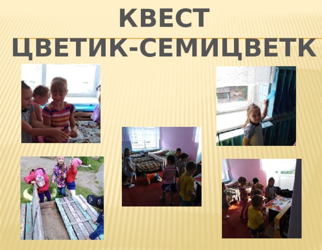 КВЕСТ ЦВЕТИК-СЕМИЦВЕТК 