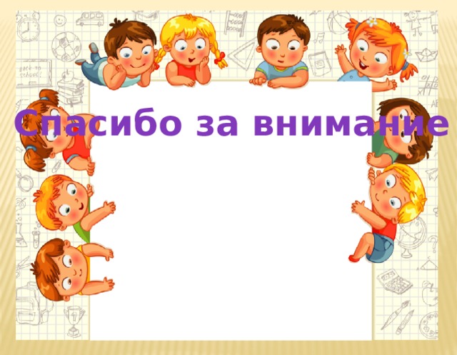 Спасибо за внимание 