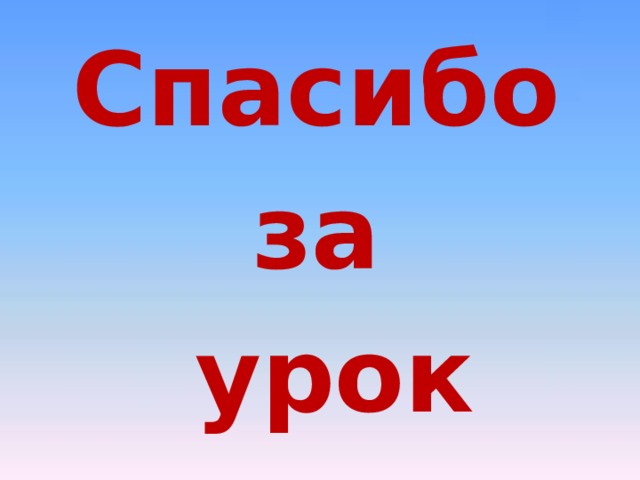 Спасибо за урок 