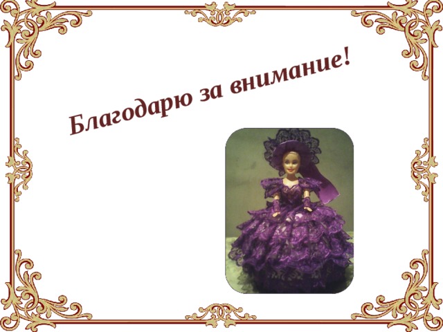 Благодарю за внимание! 