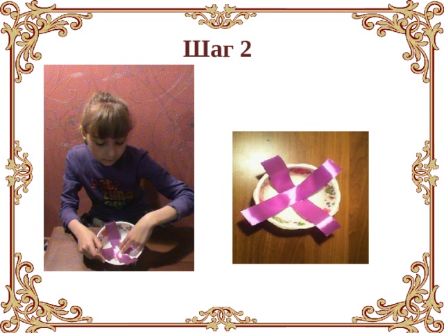  Шаг 2 