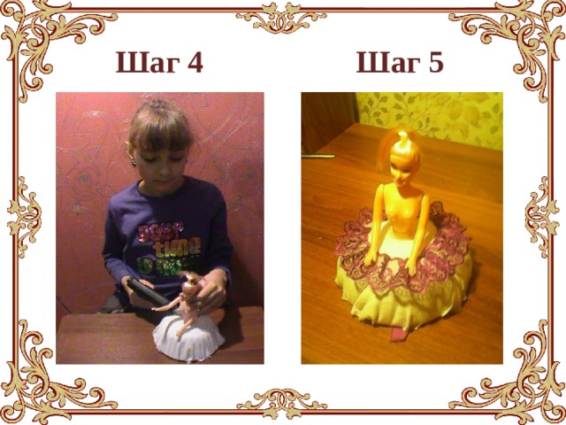 Шаг 4  Шаг 5 
