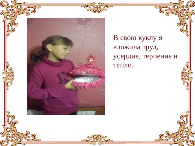 В свою куклу я вложила труд, усердие, терпение и тепло. 