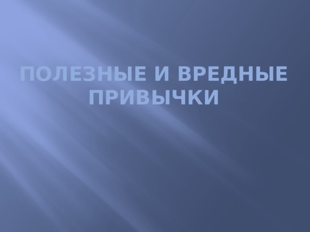 Полезные и вредные привычки 