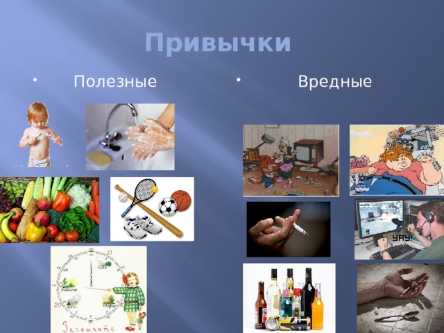 Привычки  Полезные  Вредные 