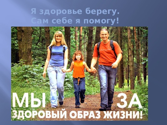 Я здоровье берегу.  Сам себе я помогу! 
