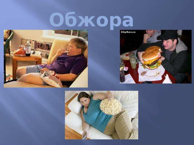   Обжора 