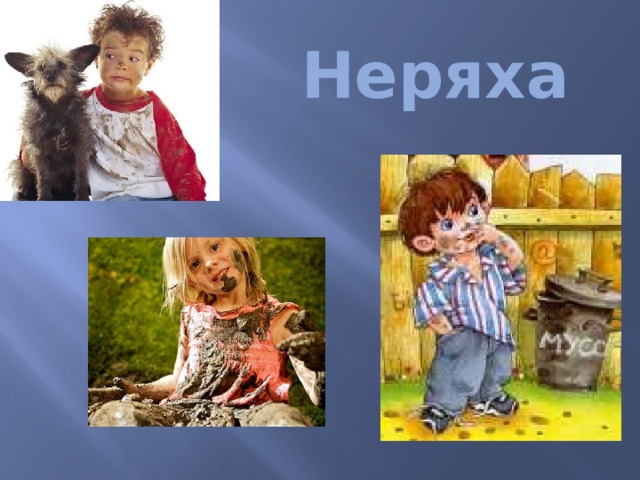  Неряха 