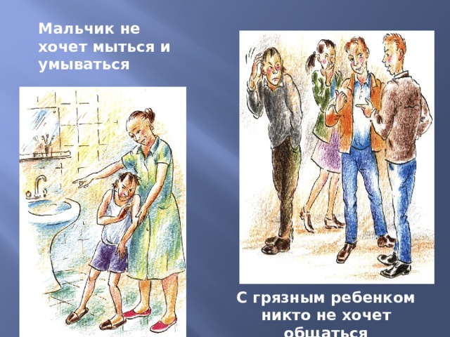 Мальчик не хочет мыться и умываться С грязным ребенком никто не хочет общаться 