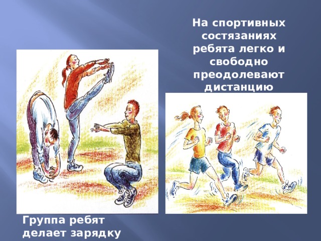 На спортивных состязаниях ребята легко и свободно преодолевают дистанцию Группа ребят делает зарядку 