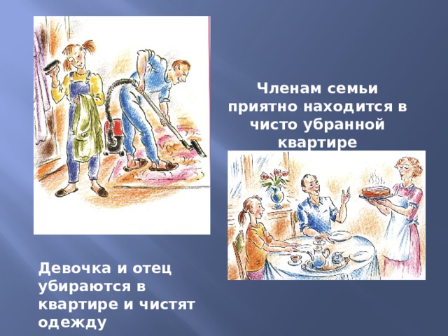 Членам семьи приятно находится в чисто убранной квартире Девочка и отец убираются в квартире и чистят одежду 