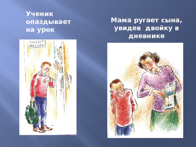 Ученик опаздывает на урок Мама ругает сына, увидев двойку в дневнике 