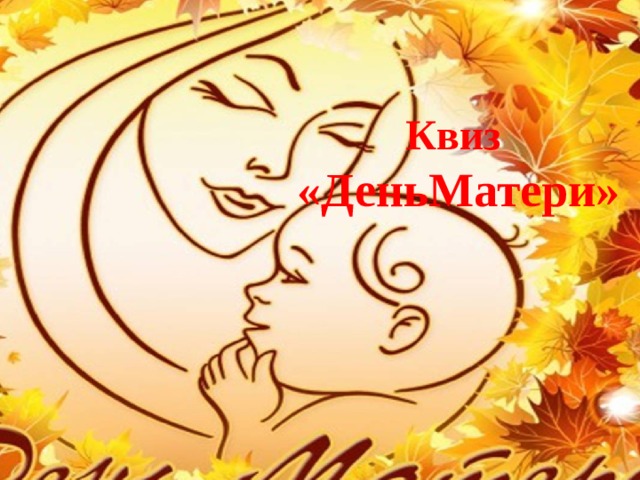 Квиз  «ДеньМатери» 