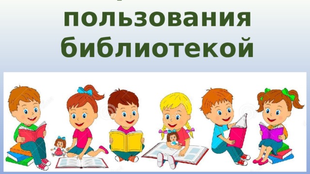Правила пользования библиотекой 