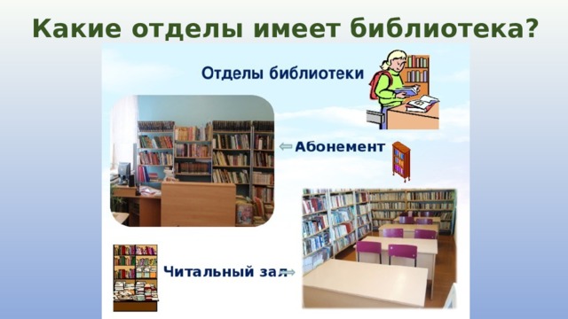 Какие отделы имеет библиотека? 