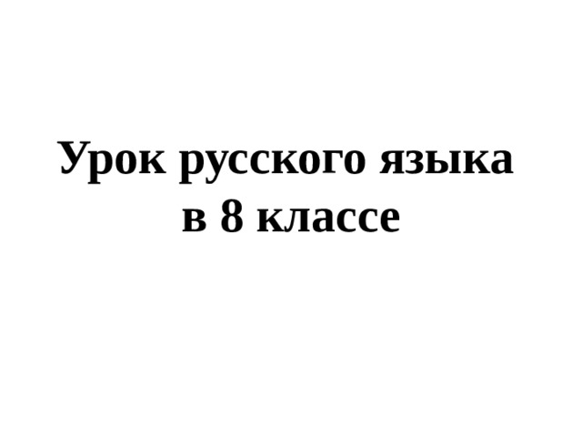 Урок русского языка  в 8 классе 