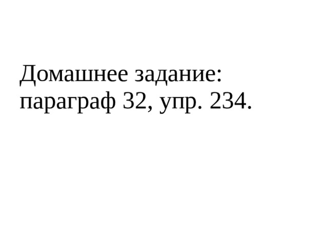 Домашнее задание: параграф 32, упр. 234. 
