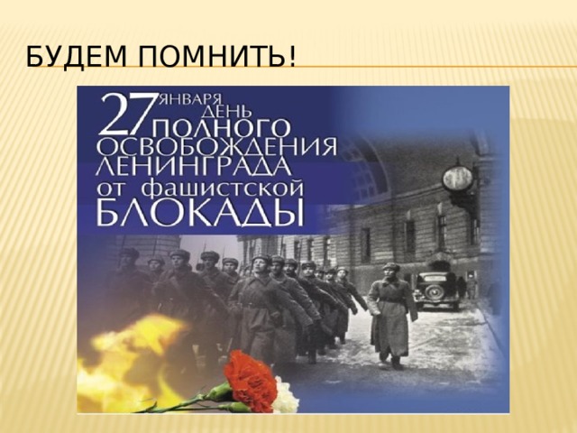 Будем помнить! 