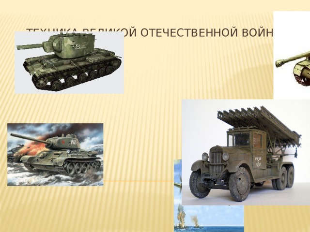 Техника Великой отечественной войны 