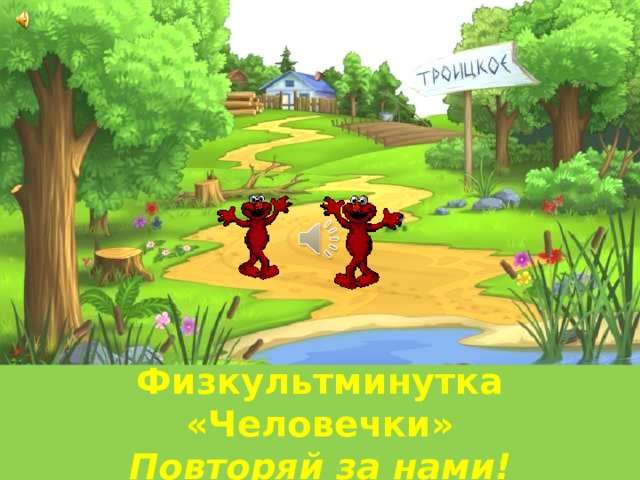 Физкультминутка «Человечки» Повторяй за нами! 