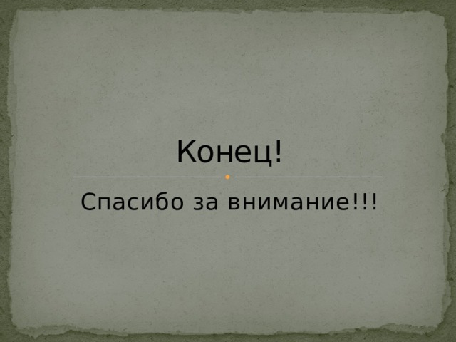 Конец! Спасибо за внимание!!! 