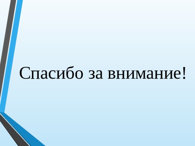 Спасибо за внимание! 