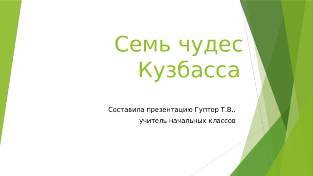 Семь чудес Кузбасса    Составила презентацию Гуптор Т.В., учитель начальных классов 