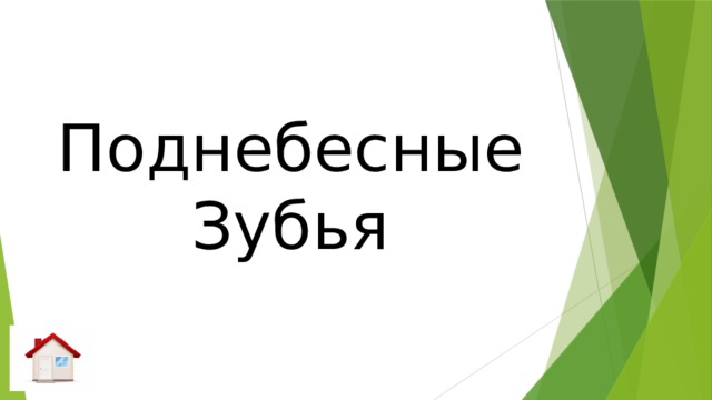 Поднебесные Зубья 
