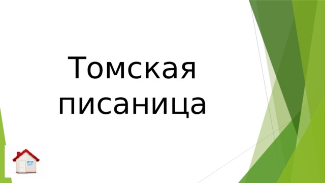 Томская писаница 